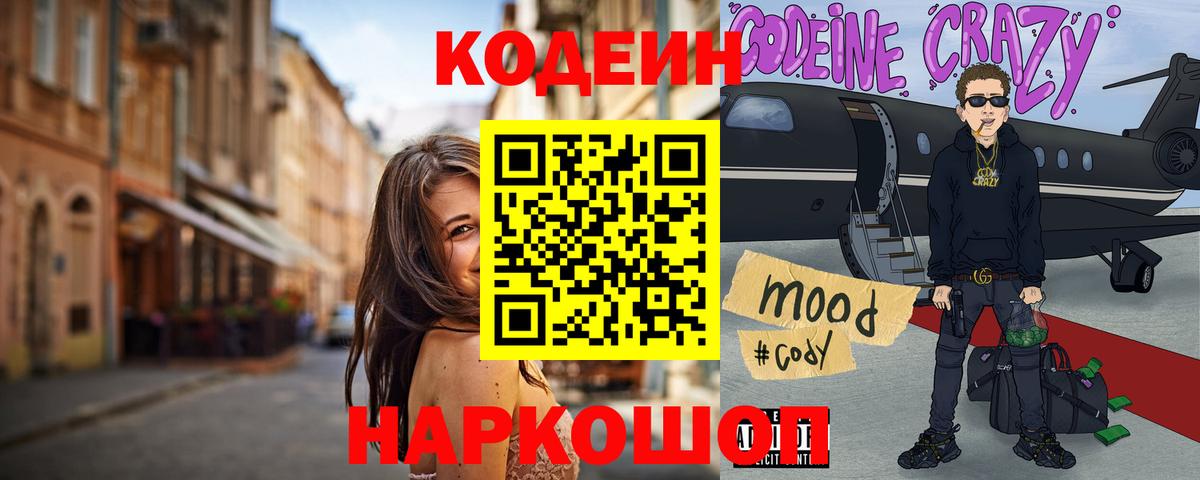 Сургут  Кодеин напиток Lean (лин)  Вход с VPN  Codein Purple Drank 
